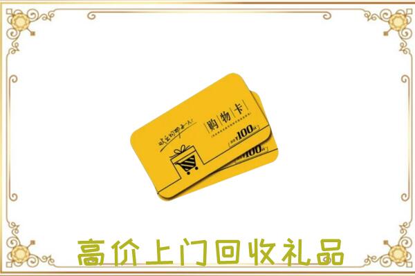 新疆周边回收购物卡