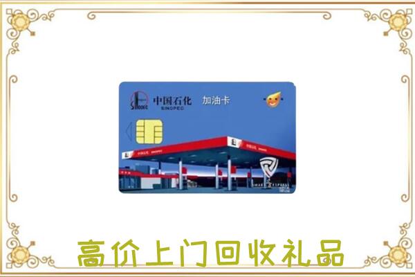 新疆附近回收加油卡